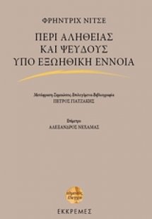 Περί αληθείας και ψεύδους υπό εξωηθική έννοια