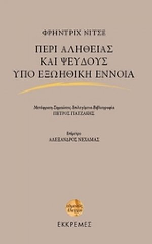 Περί αληθείας και ψεύδους υπό εξωηθική έννοια