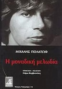 Μοναδική μελωδία