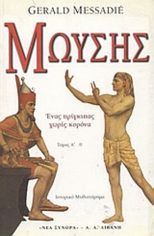 Μωυσής