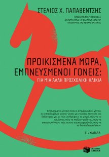 Προικισμένα μωρά, εμπνευσμένοι γονείς (Για μια άλλη προ...