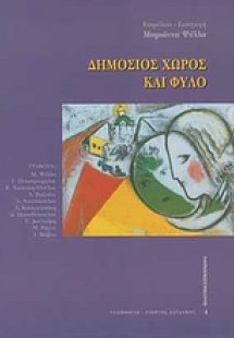 Δημόσιος χώρος και φύλο