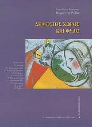 Δημόσιος χώρος και φύλο