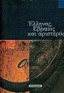 Έλληνας, εβραίος και αριστερός