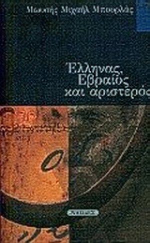 Έλληνας, εβραίος και αριστερός