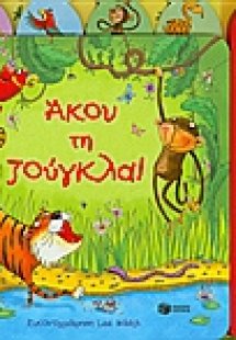 Άκου τη ζούγκλα