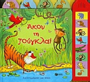 Άκου τη ζούγκλα