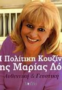 Η πολίτικη κουζίνα της Μαρίας Λόη