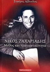 Νίκος Ζαχαριάδης