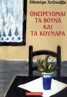 Ονειρεύομαι τα βουνά και τα κούμαρα