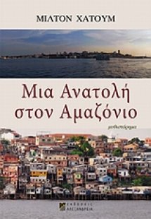 Μια ανατολή στον Αμαζόνιο