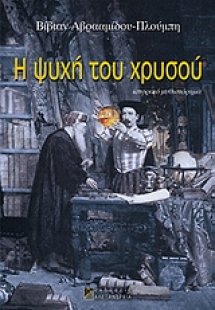 Η ψυχή του χρυσού
