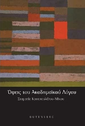 Όψεις του ακαδημαϊκού λόγου