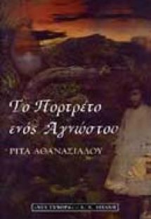 Το πορτρέτο ενός αγνώστου