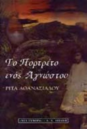 Το πορτρέτο ενός αγνώστου