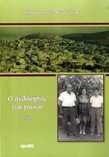 Ο ανθόκηπος των γονιών