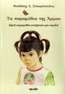Τα παραμύθια της Άμμου