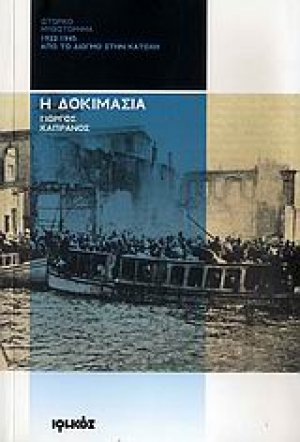Η δοκιμασία