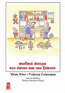 Παιδικά όνειρα του ύπνου και του ξύπνου