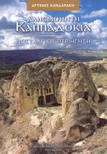 Αλησμόνητη Καππαδοκία