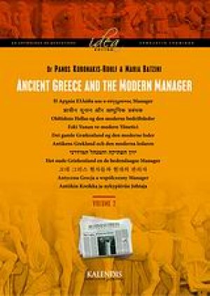 Ancient Greece and the Modern Manager Τόμος Β'