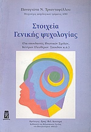 Στοιχεία γενικής ψυχολογίας