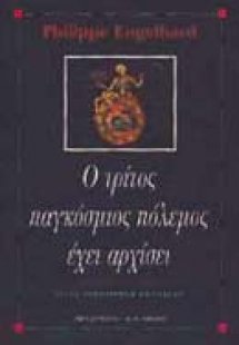 Ο τρίτος παγκόσμιος πόλεμος έχει αρχίσει