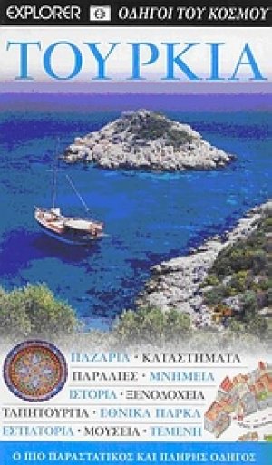 Τουρκία