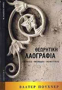 Θεωρητική λαογραφία