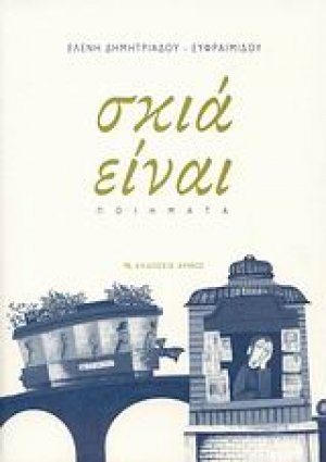 Σκιά είναι