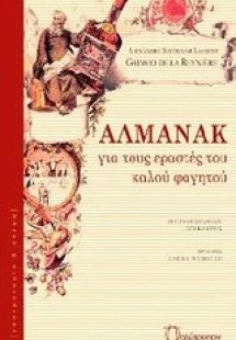 Αλμανάκ για τους εραστές του καλού φαγητού