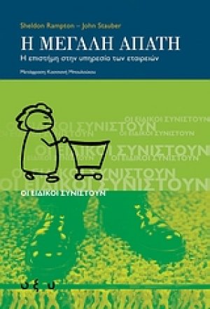 Η μεγάλη απάτη