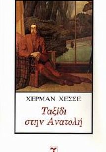 Ταξίδι στην Ανατολή