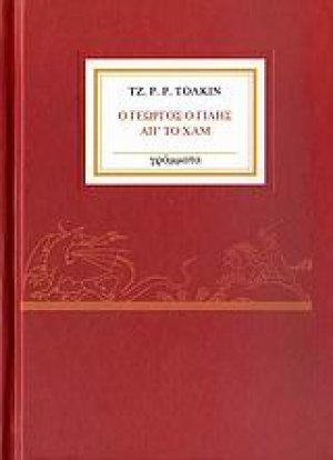Ο Γεωργός ο Γίλης απ' το Χαμ