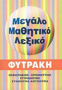 Μεγάλο μαθητικό λεξικό