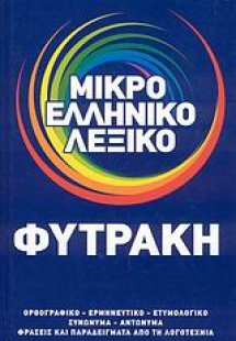 Μικρό ελληνικό λεξικό