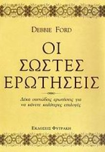 Οι σωστές ερωτήσεις
