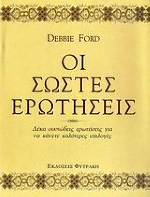Οι σωστές ερωτήσεις