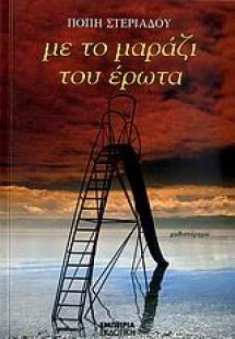 Με το μαράζι του έρωτα