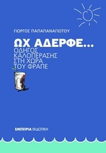Ωχ αδερφέ...