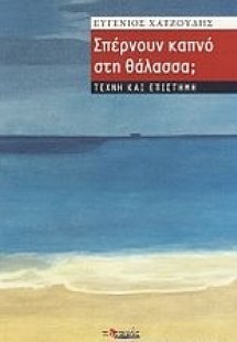 Σπέρνουν καπνό στη θάλασσα;