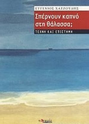 Σπέρνουν καπνό στη θάλασσα;
