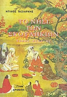 Το νησί των σκουληκιών