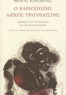 Ο Καραγκιόζης λαϊκός τραγουδιστής