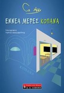 Εννέα μέρες κοπάνα