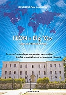Ίσον = Εις Ων