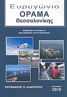 Ευρυγώνιο όραμα Θεσσαλονίκης