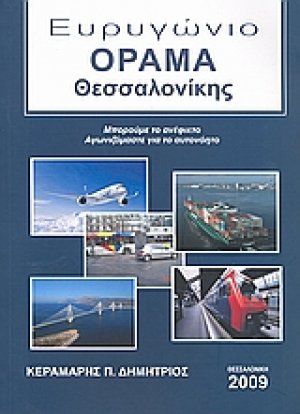 Ευρυγώνιο όραμα Θεσσαλονίκης