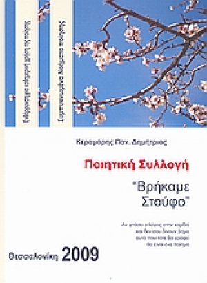 "Βρήκαμε στούφο"