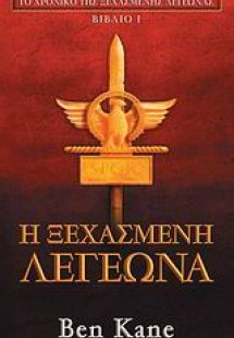 Η ξεχασμένη λεγεώνα